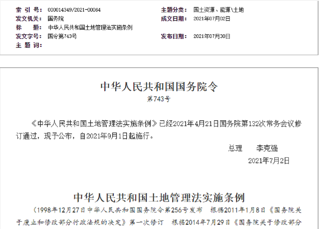 东莞【拆迁律师】《中华人民共和国土地管理法实施条例》【2021.9.1施行】